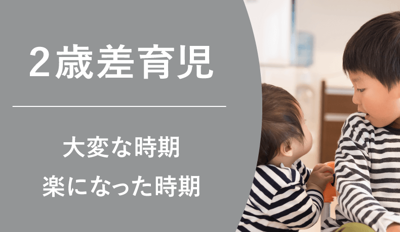 先輩ママの体験談、2歳差育児はいつまで大変？大変な時期＆楽になっ